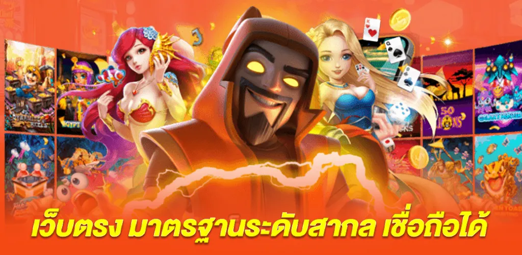 มาตรฐานความปลอดภัยและความน่าเชื่อถือของเว็บตรง