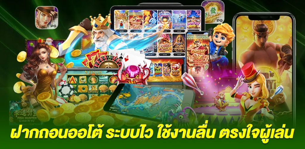 ระบบฝากถอนออโต้ หัวใจของเว็บสล็อตยุคใหม่