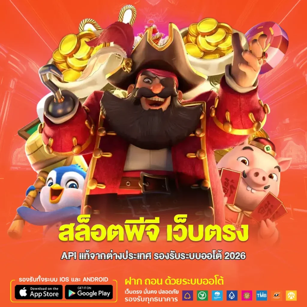 สล็อตพีจี เว็บตรง API แท้จากต่างประเทศ รองรับระบบออโต้ 2026