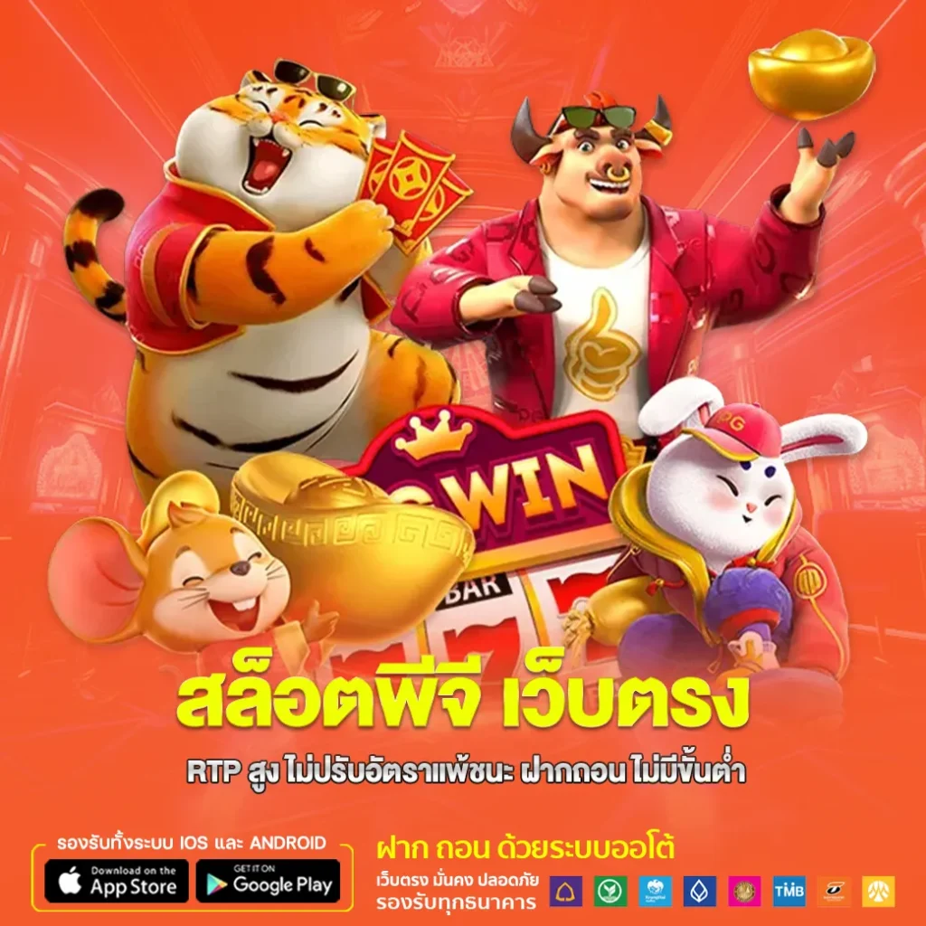 สล็อตพีจี เว็บตรง RTP สูง ไม่ปรับอัตราแพ้ชนะ ฝากถอน ไม่มีขั้นต่ำ