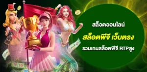 สล็อตพีจี เว็บตรง ฝากถอนออโต้ รวมเกมสล็อตพีจี RTPสูง 2026