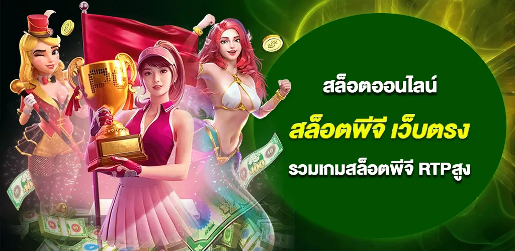 สล็อตพีจี เว็บตรง ฝากถอนออโต้ รวมเกมสล็อตพีจี RTPสูง 2026