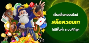 สล็อตวอเลท ค่ายใหญ่ APIแท้ 100% 2026 ไม่มีขั้นต่ำ ระบบดีที่สุด