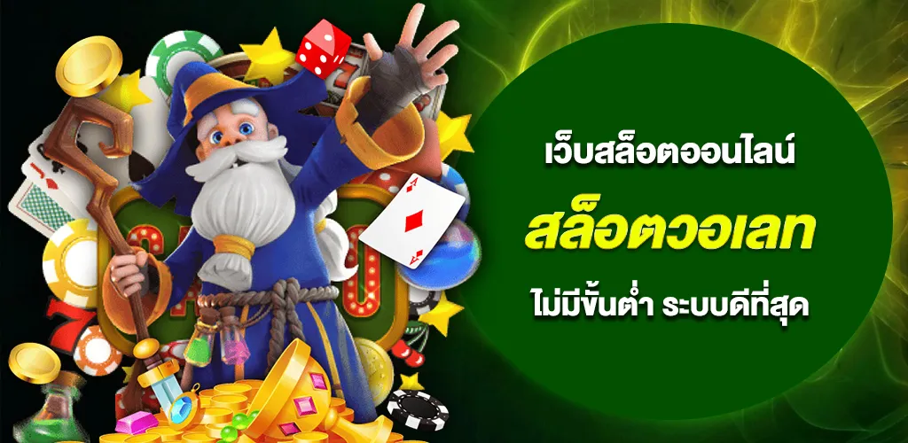 สล็อตวอเลท ค่ายใหญ่ APIแท้ 100% 2026 ไม่มีขั้นต่ำ ระบบดีที่สุด