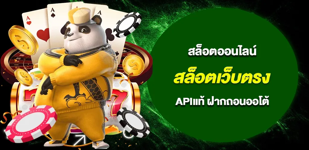 สล็อตเว็บตรง มาแรงอันดับ1 APIแท้ ฝากถอนออโต้ ไม่ผ่านเอเย่นต์