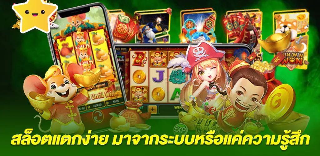 สล็อตแตกง่าย มาจากระบบหรือแค่ความรู้สึก