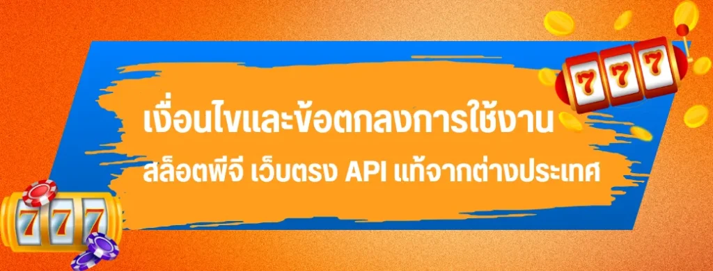 เงื่อนไขและข้อตกลงการใช้งาน