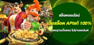 เว็บสล็อต APIแท้ 100% มาตรฐานเว็บตรง ไม่ผ่านเอเย่นต์ ระบบโปร่งใส