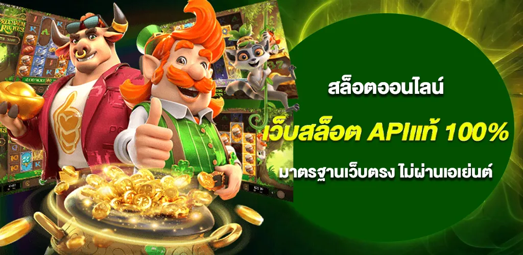 เว็บสล็อต APIแท้ 100% มาตรฐานเว็บตรง ไม่ผ่านเอเย่นต์ ระบบโปร่งใส