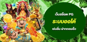 เว็บสล็อต PG ระบบออโต้ เล่นลื่น ฝากถอนเร็ว มาตรฐานเว็บตรงแท้
