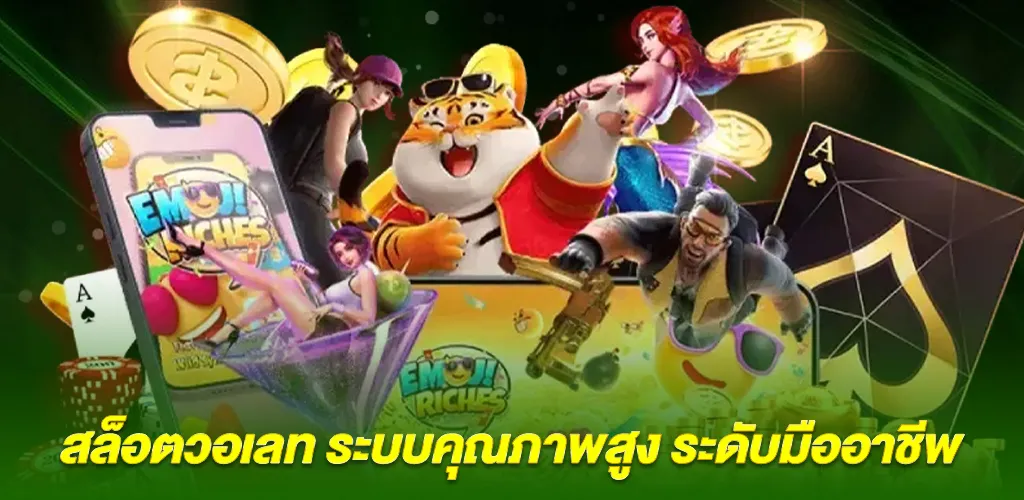 โครงสร้างระบบของ สล็อตวอเลท ที่เหนือกว่ามาตรฐานทั่วไป